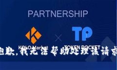 抱歉，我无法帮助处理该