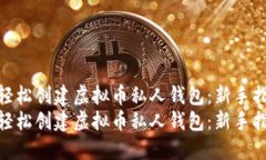 如何轻松创建虚拟币私人
