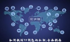 如何找到TP钱包的私钥：全