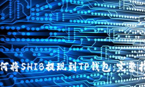 如何将SHIB提现到TP钱包：完整指南