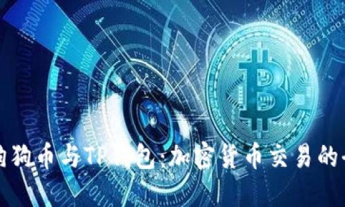 ### 狗狗币与TP钱包：加密货币交易的全新选择