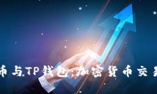 ### 狗狗币与TP钱包：加密货币交易的全新选择