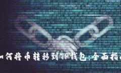 如何将币转移到TP钱包：全