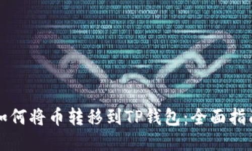 如何将币转移到TP钱包：全面指南