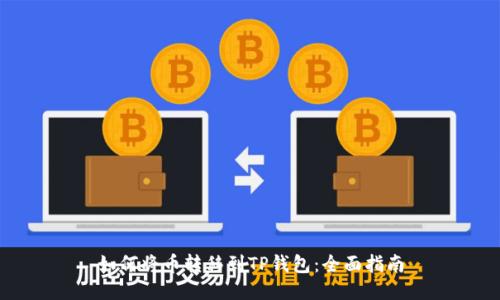 如何将币转移到TP钱包：全面指南