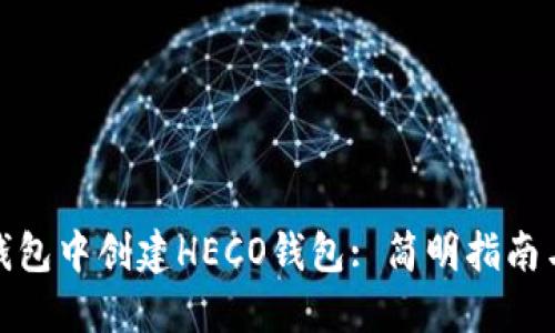 如何在TP钱包中创建HECO钱包: 简明指南与详细步骤
