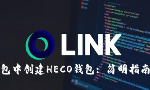 如何在TP钱包中创建HECO钱包: 简明指南与详细步骤