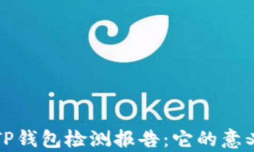
深度解析TP钱包检测报告：它的意义与重要性
