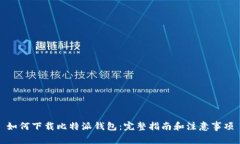 如何下载比特派钱包：完