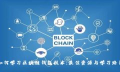 如何学习区块链钱包技术