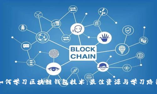 如何学习区块链钱包技术：最佳资源与学习路径