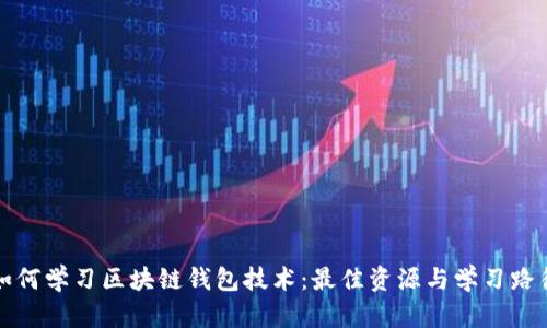 如何学习区块链钱包技术：最佳资源与学习路径