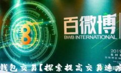如何加速TP钱包交易？探索提高交易速度的实用技