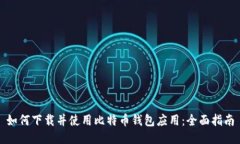 如何下载并使用比特币钱