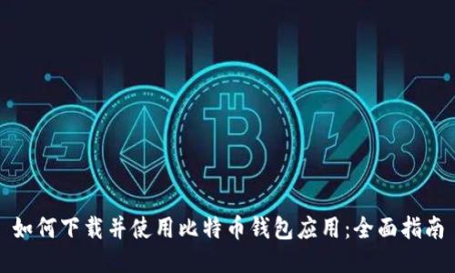 如何下载并使用比特币钱包应用：全面指南