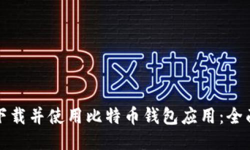 如何下载并使用比特币钱包应用：全面指南
