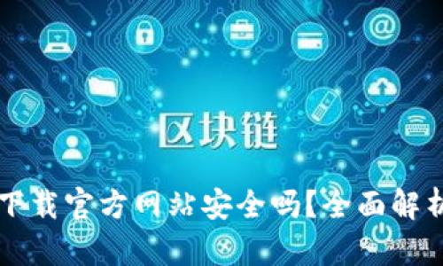 比特派钱包下载官方网站安全吗？全面解析与用户指南