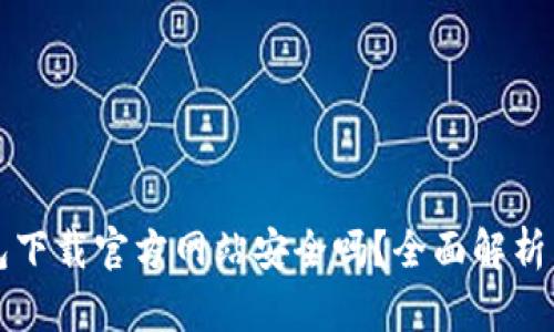 比特派钱包下载官方网站安全吗？全面解析与用户指南