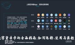 数字货币卡的全面指南：