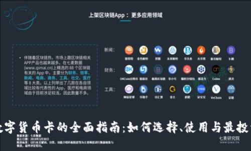 数字货币卡的全面指南：如何选择、使用与最投资