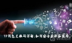 TP钱包兑换码详解：如何安全获取和使用