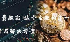 在这里，我们可以围绕“tp钱包闪兑矿工费超高”