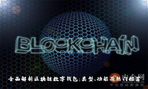 全面解析区块链数字钱包：类型、功能及热门推荐