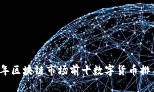 2023年区块链市场前十数字货币排名解析
