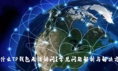 为什么TP钱包无法访问？常见问题解析与解决方案