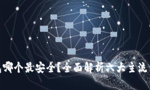 数字资产钱包哪个最安全？全面解析六大主流钱包的安全性