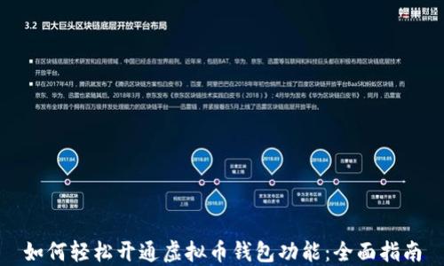 
如何轻松开通虚拟币钱包功能：全面指南