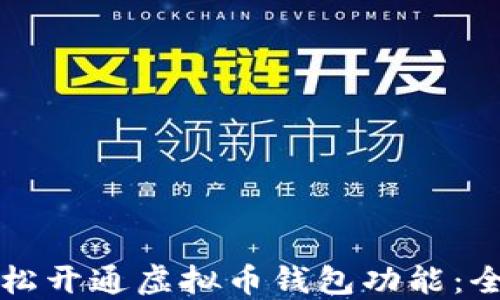 
如何轻松开通虚拟币钱包功能：全面指南