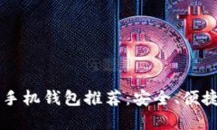区块链全球十大手机钱包