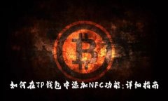 如何在TP钱包中添加NFC功能：详细指南