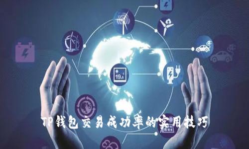 TP钱包交易成功率的实用技巧