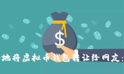 如何安全地将虚拟币钱包转让给网友：详尽指南