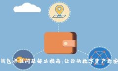 TP钱包卡住问题解决指南：让你的数字资产更安全