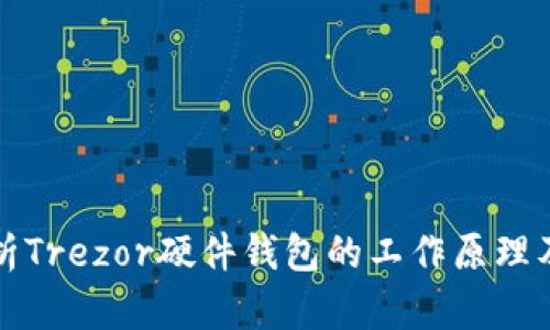 深入解析Trezor硬件钱包的工作原理及安全性