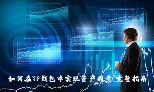 如何在TP钱包中实现资产同步：完整指南