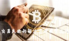 TP钱包交易失败的解决方法及常见问题解析