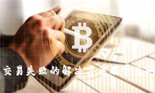 TP钱包交易失败的解决方法及常见问题解析
