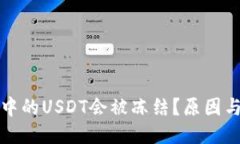 优质为什么TP钱包中的USDT会被冻结？原因与解决