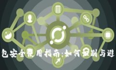 数字货币钱包安全使用指