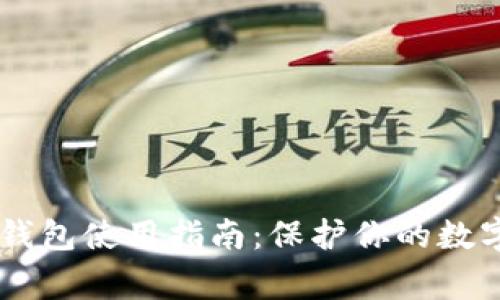 Ledger冷钱包使用指南：保护你的数字资产安全