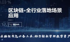 区块链钱包必备工具：助