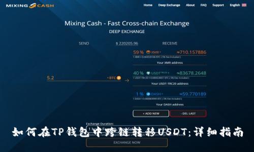 如何在TP钱包中跨链转移USDT：详细指南