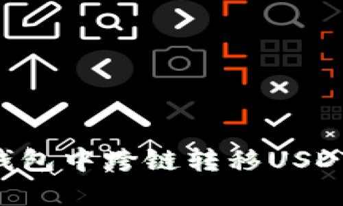 如何在TP钱包中跨链转移USDT：详细指南
