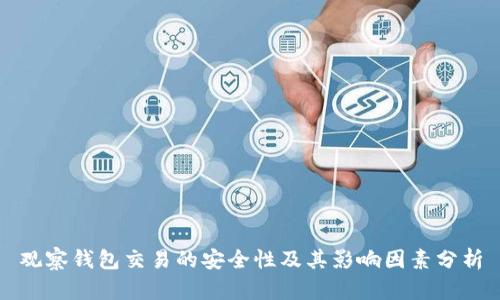 观察钱包交易的安全性及其影响因素分析
