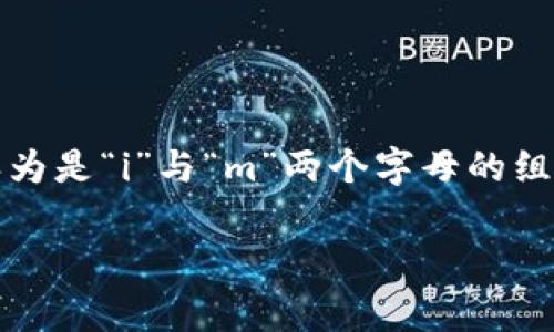 “im钱包”的读音为“i m qián bāo”。在拼音中，“im”的发音非常接近于音标拼读，但“im”通常被认为是“i”与“m”两个字母的组合，发音时可以分别将“i”和“m”连贯地说出。“钱包”在拼音中是“qián bāo”，表示一个装钱的物品。

如果你需要更详细的信息或有其他相关问题，请随时告诉我!