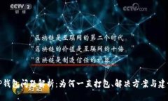 TP钱包问题解析：为何一直